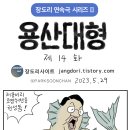 장도리 : 용산대형 제14 이미지