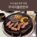 도로변(구로동로 174) | 대구 다사 가족외식 장소 추천, 가성비와 퀄리티 잡은 한우 맛집 꾸석지