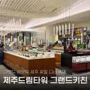 반찬드림 | 제주 드림타워 그랜드키친 그랜드 하얏트 제주 호텔 뷔페 디너 솔직후기