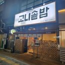 고니솥밥