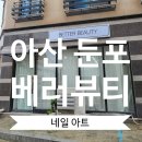 아산 둔포 베러뷰티 기분전환하러 네일 받고왔어요!