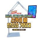 [스카이서포터즈] 스카이 웰 자바라 탄소강 거치대 높이&amp;360도 각도조절 태블릿 휴대폰 완벽 호환