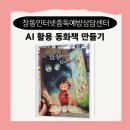[8월 디지털배움터 26반] 미리캔버스 | AI(챗GPT, 미드저니) 활용 동화책 만들기 강의 후기(시립창동인터넷중독예방상담센터_청소년자치배움터...