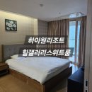 디아뜨갤러리3 A동 | 하이원리조트 힐콘도 힐 갤러리 스위트 A동 3층 후기