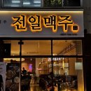 청주 봉명동 술집 [전일맥주] 다녀온 후기! 청주예술의전당근처 맥주집, 청주 간맥 추천
