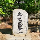 10/15일(목요일) 1365회차 정기산행 안내(주흘산) 이미지