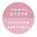 하나아파트경로당 | 인천 가좌동 슬라임카페, 아이들이 좋아하는 트윙클슬라임카페! 리얼후기