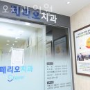 페리오치과의원 이미지