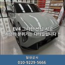 대양전기상사 | 부산썬팅가격 EV4 그리핀 6000시공 PPF잘하는 곳 일대상사
