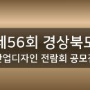 제36회 안동전국사진공모전 입상작 전시 | 제56회 경상북도 산업디자인 전람회 일정 접수 응모 발표 총정리