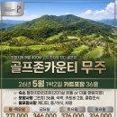 현대골프존 | 골프존 무주CC 카트비포함 1박2일 골프패키지 정보 라운딩 후기