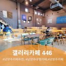 446 | 대형 카페] 겨울에 꼭 가보고 싶었! 갤러리카페 446 방문 후기 ❄️ (불멍/할인꿀팁/팔당뷰) 남양주 카페...