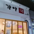 가야떡방앗간 이미지