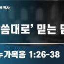 2024.12.15 ‘말씀대로’ 믿는 믿음 1분전저자 필라교회 - (031-423-9190) 양향복목사- (1분전저자, 1분전NOW저자 이미지