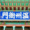 온주동사무소