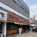 사릉역 | 남양주 외식 사릉역맛집 정육식당 다정찌개백반 후기