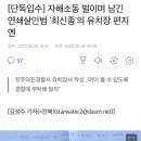 자해소동 벌이며 남긴 연쇄살인범 &#39;최신종&#39;의 유치장 편지 이미지