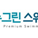 뉴그린 수영장 이미지