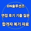 DN | DN솔루션즈 면접 후기 생산직 기출 질문 실무 최종 합격