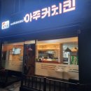아주커치킨관문점 이미지