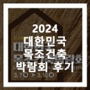 바우하우징 | 2024 목조건축박람회 수원 메세 참가 후기[THE+plus]