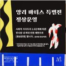 데생&드로잉 주간 | [전시] 앙리 마티스 특별전 : 특별함이 없었던 특별 전시회_전시회 정보, 도슨트, 굿즈, 관람후기