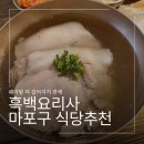 요리샘의곰탕 | 흑백요리사2 서울 마포구 식당 총정리zip._우동카덴, 옥동식, 오스테리아샘킴, 헤키, 포그