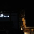 나비잠한옥호텔 이미지