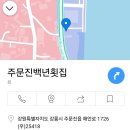주문진백년횟집 이미지