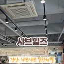 샤브힐즈 이미지