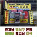 대구달서구아이폰수리 대구아이폰수리 겔럭시수리 삼성폰수리 액정수리점 휴고남 후기