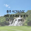 (주)라미 | [충주 시그너스CC] 라미 코스 라운딩 후기(코튼→라미)