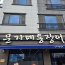 여수 장어탕 맛집 문자네통장어 내돈내산 후기