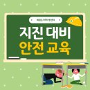 해맑은지역아동센터 | 해맑은지역아동센터 - 지진 대비 안전 교육