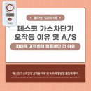호남밧데리A/S센타 | FESCO 페스코 가스차단기 경보음 오작동 이유 및 A/S 해결 방법 (고객센터 불만족 컴플레인 진행)