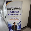 명진기업 | [제대 예정 군간부 취업역량강화교육 후기] 밀리그릿, 든든한 전직 파트너로 함께했습니다