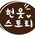 헌옷헌책가방신발중고가전이사정리방문수거