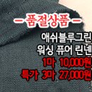 [ma40622-5786]애쉬블루그린 워싱 퓨어린넨 이미지