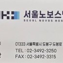 서울노보스병원 이미지