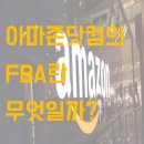 아마존 FBA란 무엇일까요?!