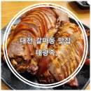 갈마동족발 맛집 &#34;대광족&#34; 갈마동야식 추천