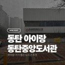 진안도서관 2층 | 화성동탄중앙도서관 아이랑 방문 후기, 유아자료실·장난감도서관까지 완벽