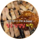 세븐일레븐 연수파크타운점 | [인천 연수구] 송도 센트럴파크 맛집, 송도 치킨 맛집, 필승 삼겹살&amp;치킨 송도점