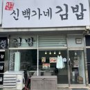 대교김밥;샌드데잇 | 김포김밥맛집 | 강화도가는 길 김밥 포장 | 신백가네김밥 | 대곶김밥