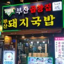 부산곱창집돼지국밥 이미지