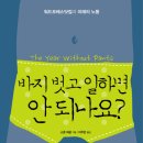 바지 벗고 일하면 안 되나요?