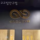 고고PT & 헬스 | 단구동헬스장 원주헬스 PT 피티 고고짐단구점 가격 이벤트 후기