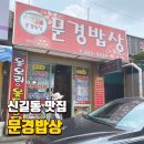 문경밥상 이미지