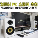 컴퓨터 PC 스피커 추천 북쉘프 BK4020D 음악 영화 감상에 최적