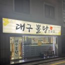 도봉구 방학동 대구 뽈탕 뽈찜 전문점 생선요리 맛집